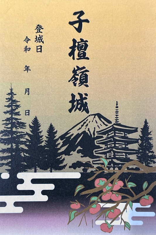 子檀嶺岳城 御城印 青木村産業祭限定版 はがき版 | 全国御城印