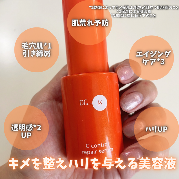 ドクターケイ】Cコントロールリペアセラムを1ヶ月使用した効果レポ