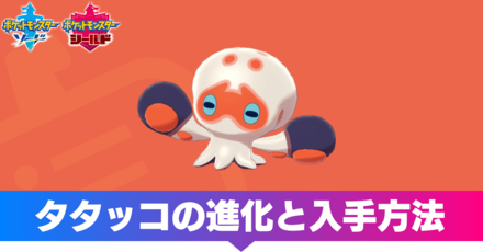 ポケモン剣盾】タタッコの進化と入手方法【ソードシールド】｜ゲームエイト