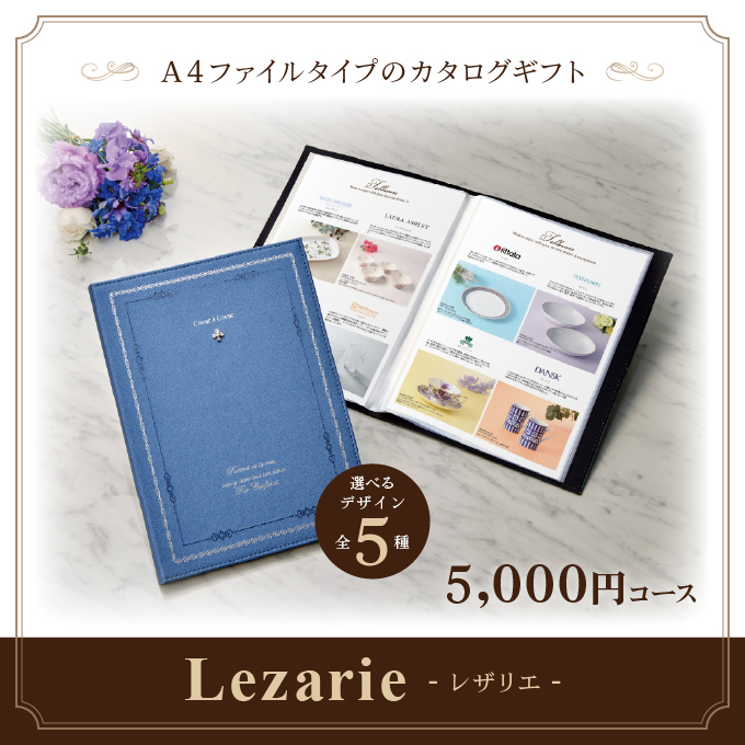 カタログギフト レザリエ 5,000円コース [A4ファイルタイプ(全5種