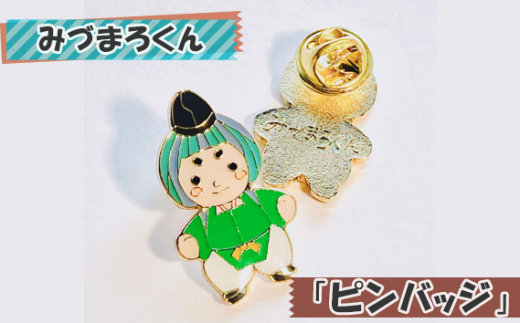 みづまろくん「ピンバッジ」 ／ ご当地キャラクター ご当地 キャラ