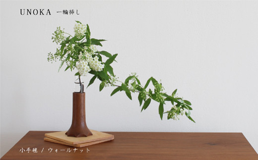 木の小物 一輪挿し 家具工房ウノカ 滋賀県 東近江市 A-D27 木の小物