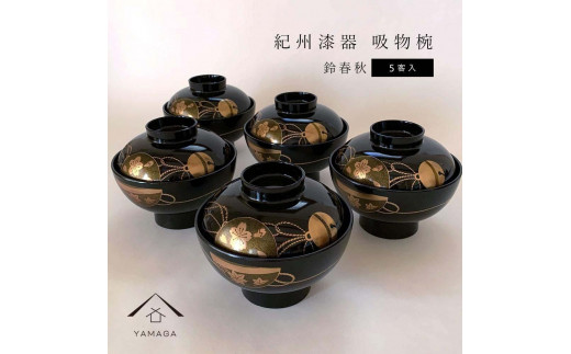 輪島塗〈大藤漆器店〉雑煮椀 溜（5客） 宝相華 沈金［髙島屋選定品