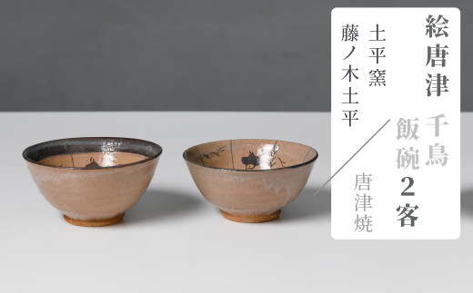 土平窯 藤ノ木土平】唐津焼／絵唐津飯碗2客セット - 佐賀県NPO支援