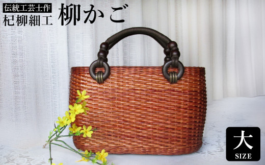 かごバッグ 柳かご（大） / 籠バッグ 豊岡 杞柳細工 伝統工芸士作 伝統