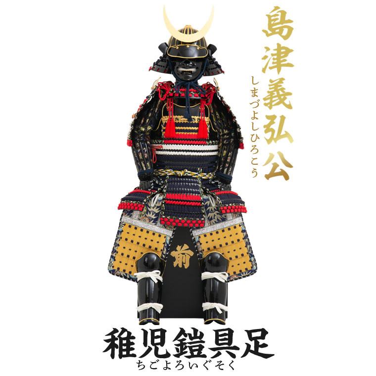 SS3-801 島津義弘 稚児鎧具足(子供鎧) - 鹿児島県薩摩川内市｜ふるさと