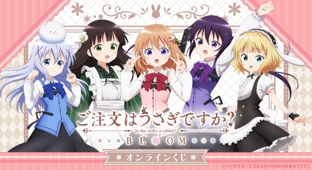 ご注文はうさぎですか？ BLOOM』オンラインくじ7/19発売 | アニメイト