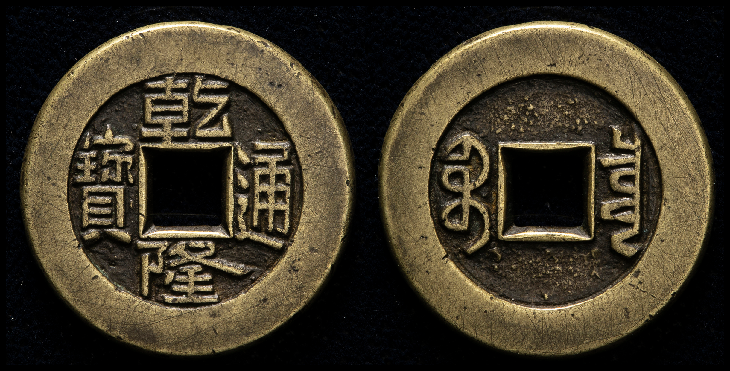 貨幣博物館 | 清（Ching） 乾隆通宝 宝泉局 母銭 （VF）美品