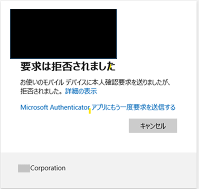 Microsoft Authenticator アプリによる本人確認要求が拒否されたた