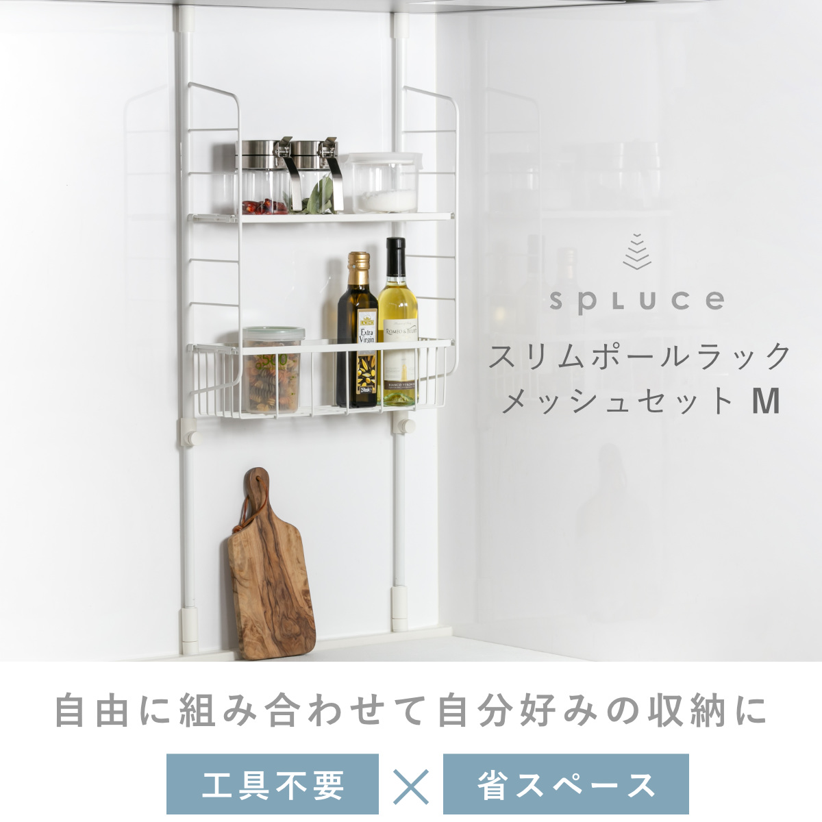 突っ張りラック SPLUCE スリムポールラック メッシュSET M 幅39.5cm 高