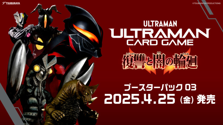 ウルトラマン カードゲーム」ブースターパック第3弾「復讐と闇の輪廻