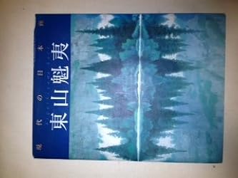 現代の日本画 (7) | 東山 魁夷, 尾崎 正明 |本 | 通販 | Amazon
