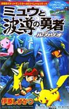 ミュウと波導の勇者ルカリオ: 劇場版ポケットモンスターAGスペシャル