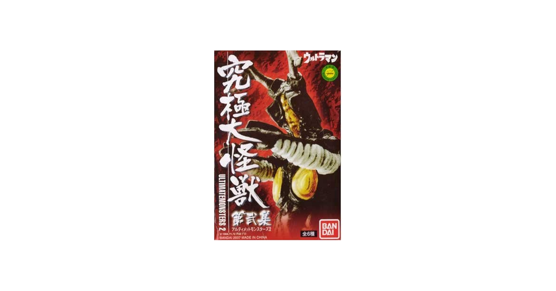 Amazon.co.jp: ウルトラマン 究極大怪獣 アルティメットモンスターズ