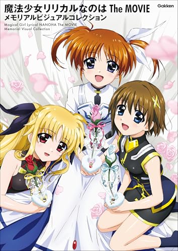 特典まとめ｜魔法少女リリカルなのは The MOVIE メモリアルビジュアル