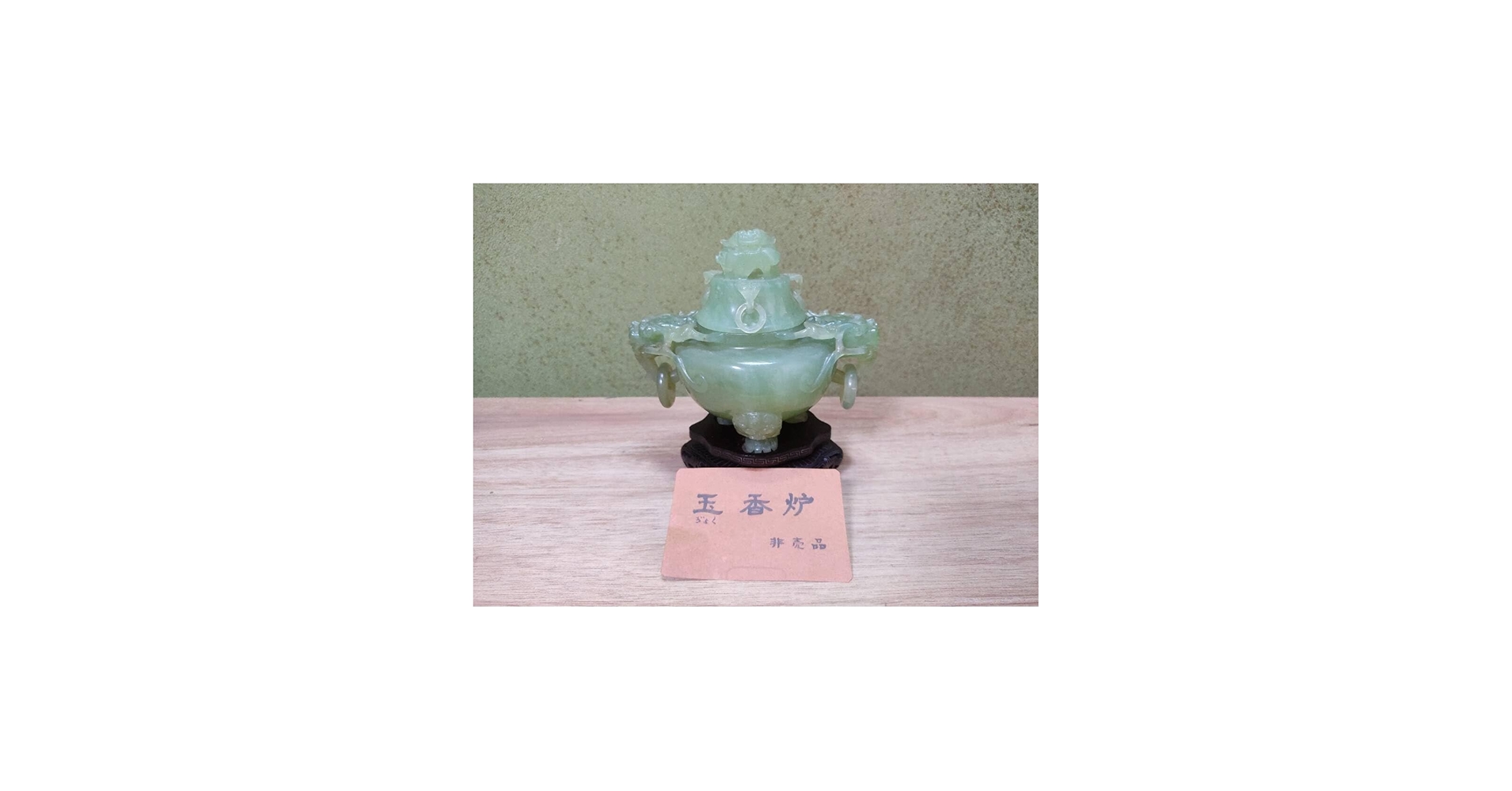Amazon｜玉香炉 翡翠 玉石 彫刻 香炉 唐木足付台 中国美術 軟玉 置物