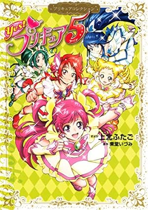 Yes！ プリキュア5 GoGo！ プリキュアコレクション (なかよし