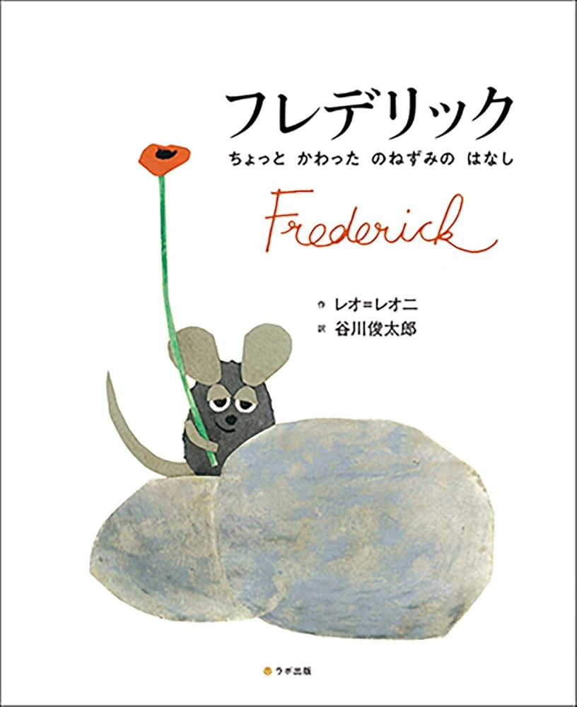 フレデリック (英語・日本語CD付英語絵本) | レオ・レオ二, 日本語語り