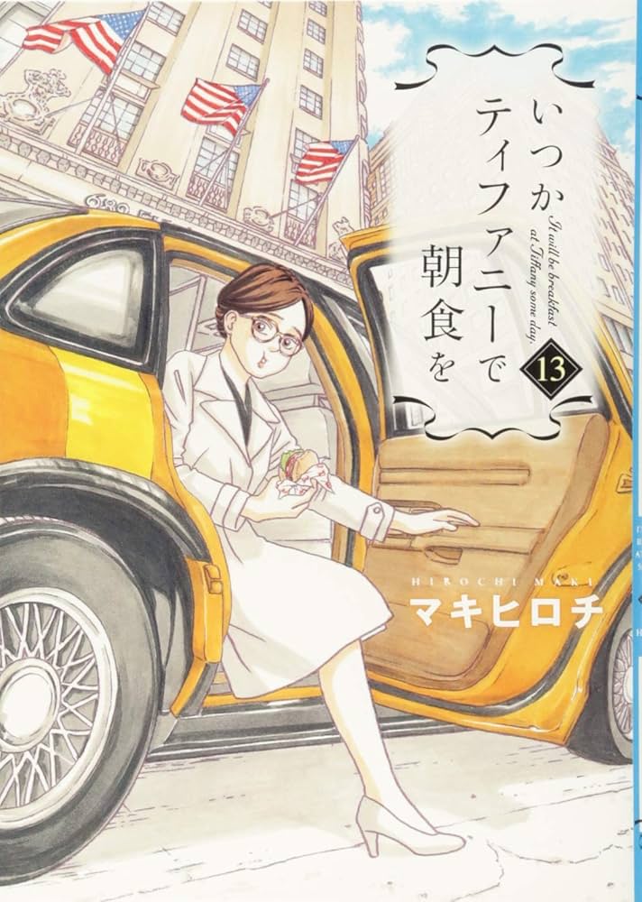 Amazon.co.jp: いつかティファニーで朝食を (13) : マキ ヒロチ: 本