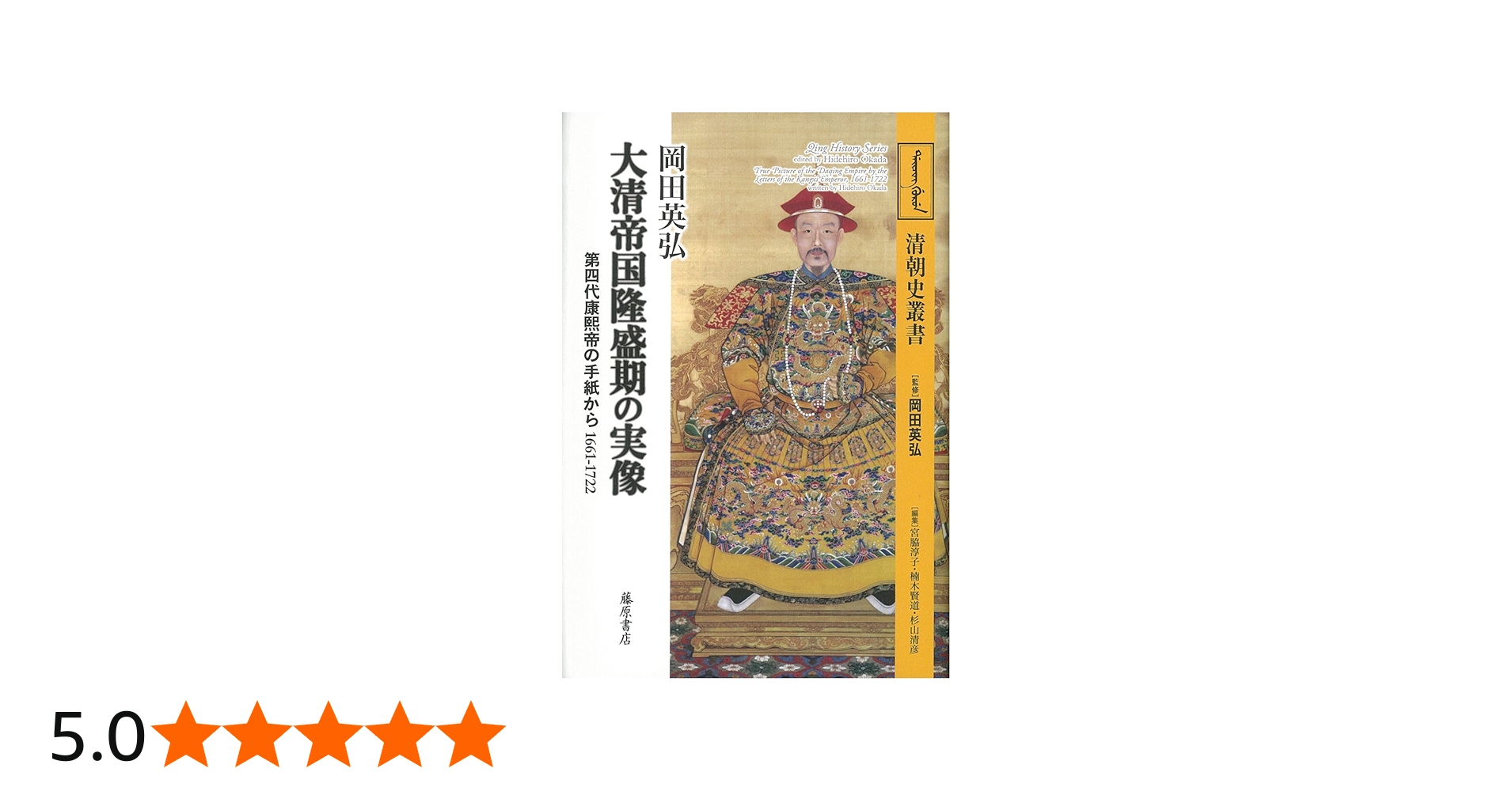 大清帝国隆盛期の実像 〔第四代康煕帝の手紙から 1661-1722〕 (清朝史