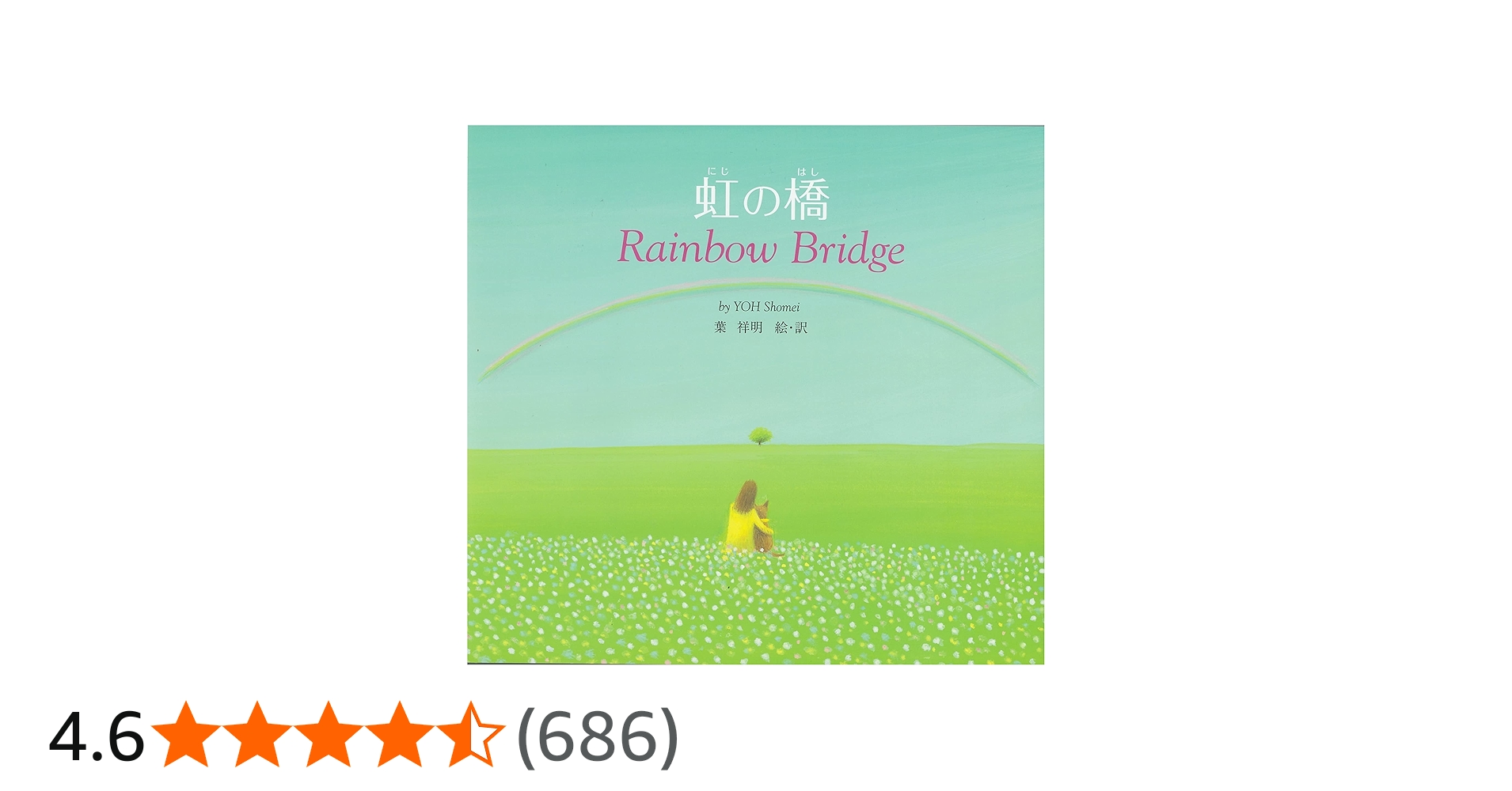 Amazon.co.jp: 虹の橋―Rainbow Bridge : 葉 祥明・絵, 葉 祥明