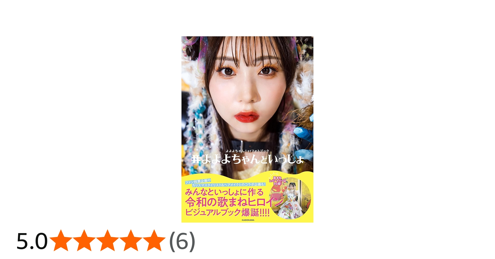 Amazon.co.jp: よよよちゃん1stフォトブック #よよよちゃんといっしょ