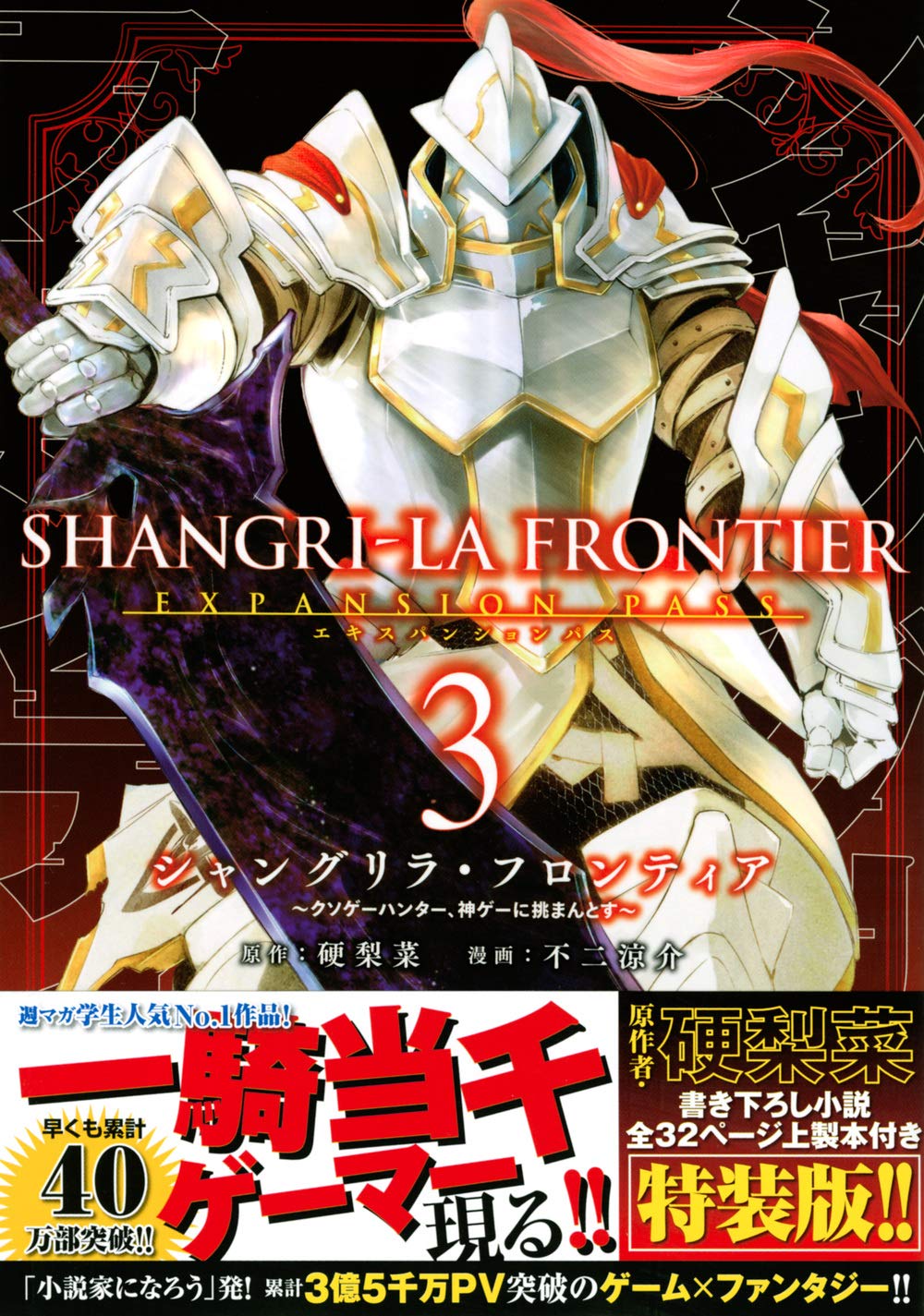 シャングリラ・フロンティア(3)エキスパンションパス ~クソゲー