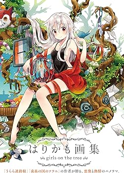 Amazon.co.jp: はりかも画集 girls on the tree (まんがタイムKR