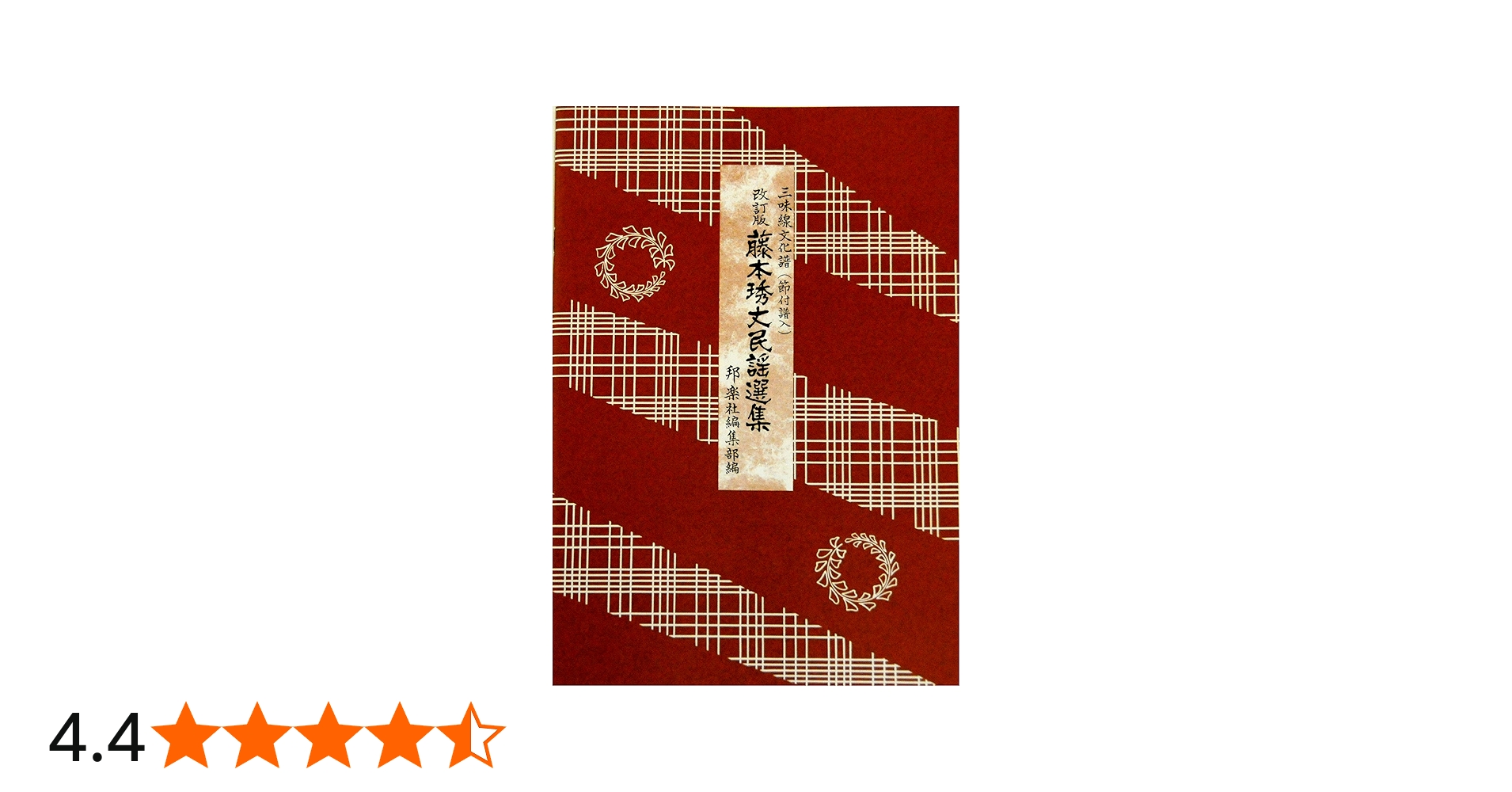 Amazon | 藤本琇丈 民謡 選集 三味線 文化譜 節付譜入 6 Fujimoto's