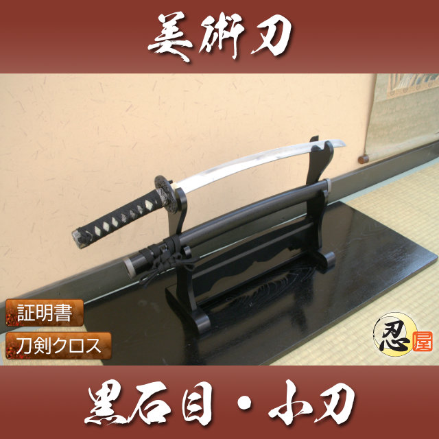 黒石目 小刀 模造刀｜【公式】模造刀・居合刀の専門店「忍屋」