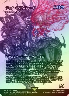 ティナ・ブランフォード/最高工匠卿、ウルザ 英語版 継承史 Foil 天野