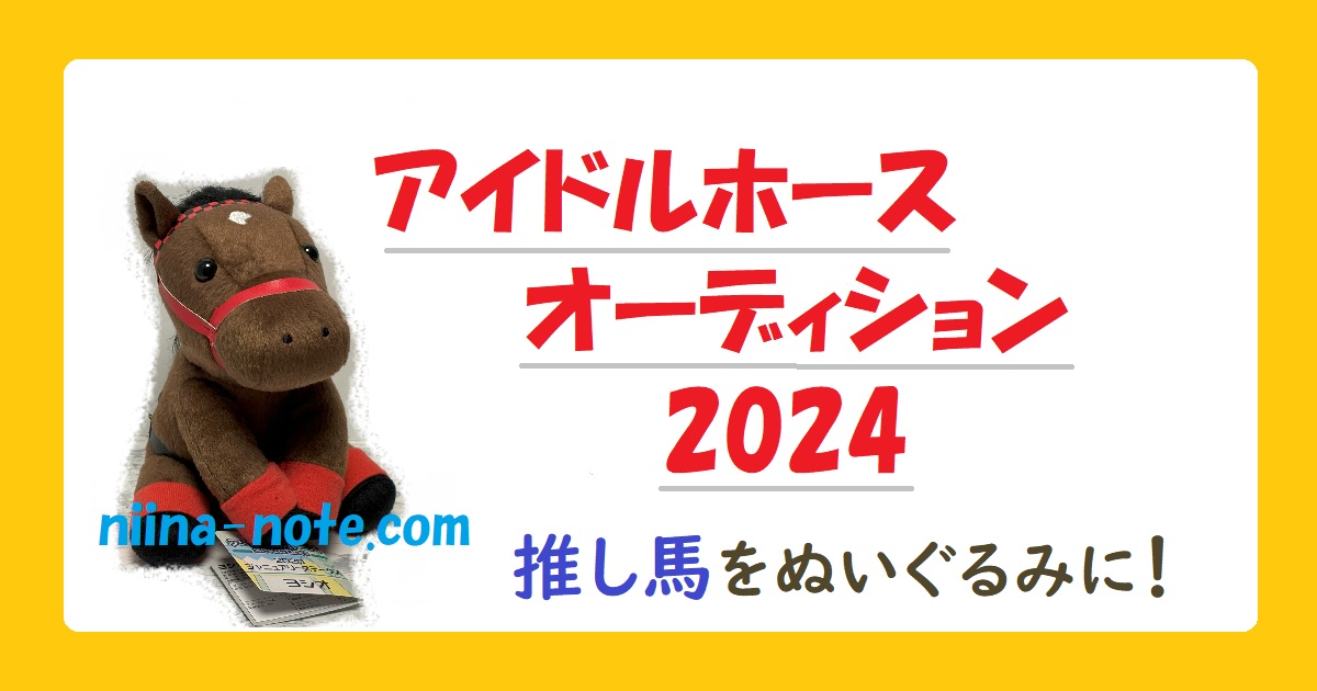 解説】「アイドルホースオーディション2024」開催！推し馬が可愛い
