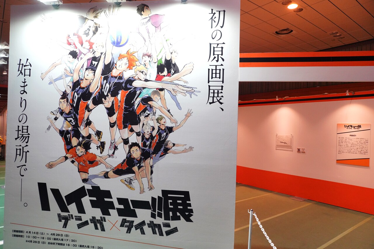 ハイキュー!!」初の原画展が本日開幕！1話まるごと展示など450点以上