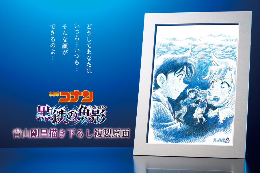 応募者全員サービス「劇場版『#名探偵コナン #黒鉄の魚影』#青山剛昌