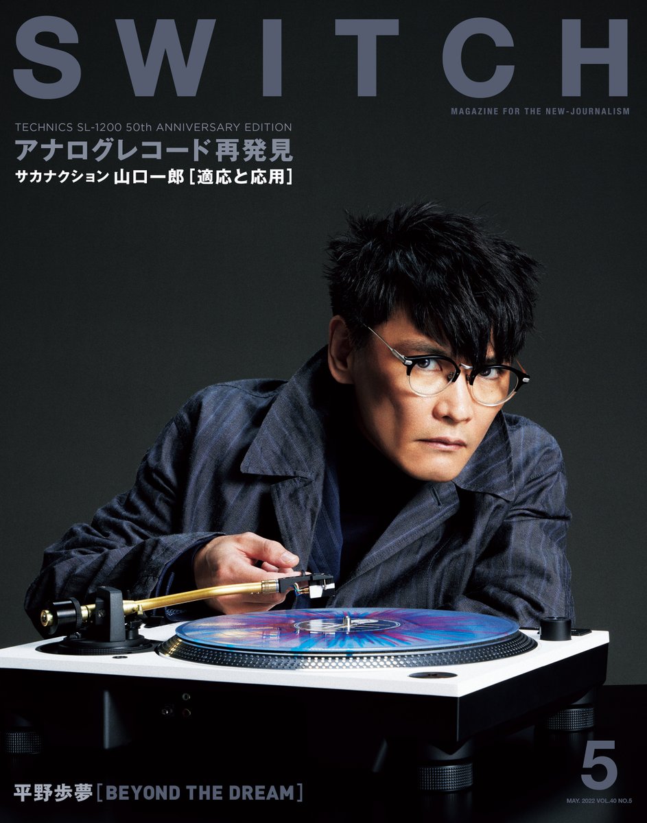 4月20日(水)発売 SWITCH Vol.40 No.5 特集 VINYL CULTURE 2022 表紙を