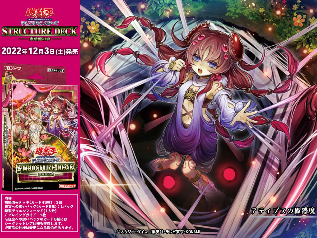 ストラクチャーデッキ 蟲惑魔の森 ※※※※※※※※※※ ◤アティプスの蟲惑魔