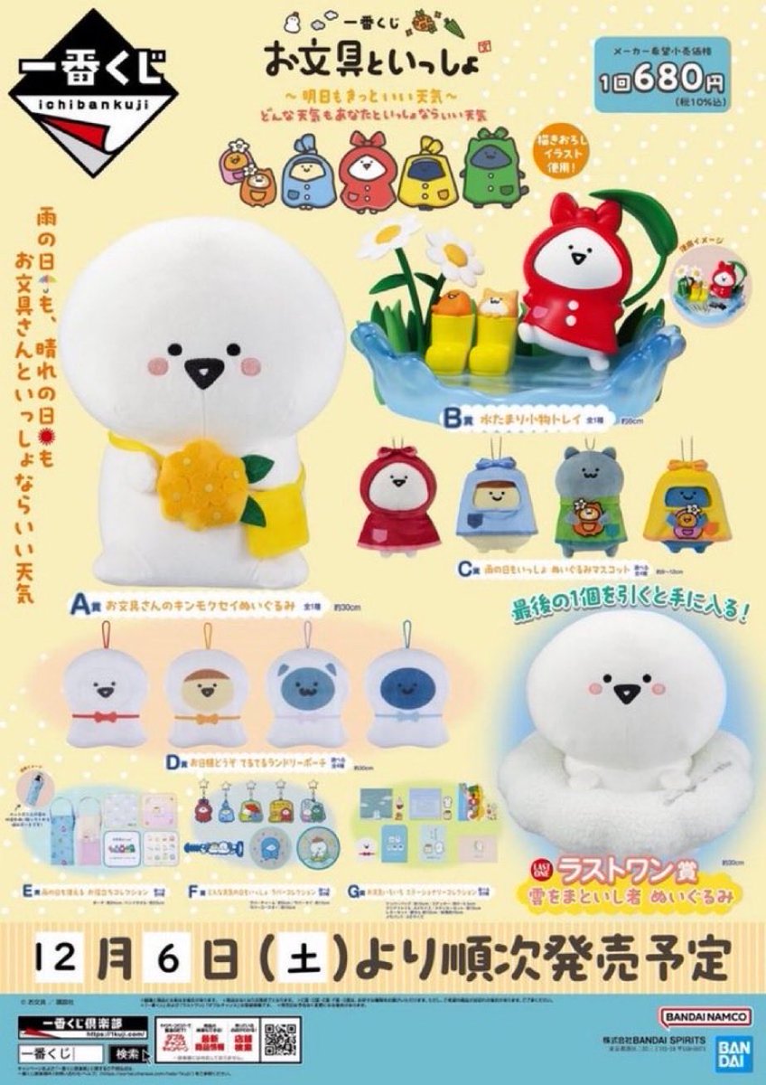 一番くじ お文具といっしょ ～明日もきっといい天気～🌞🌈』 完売致し
