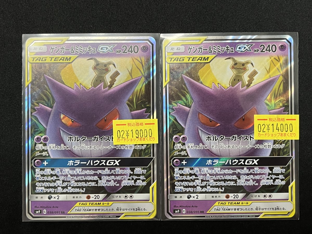 💛ポケカ 販売情報💙 ✓ゲンガー＆ミミッキュGX RR 特価にてご案内です