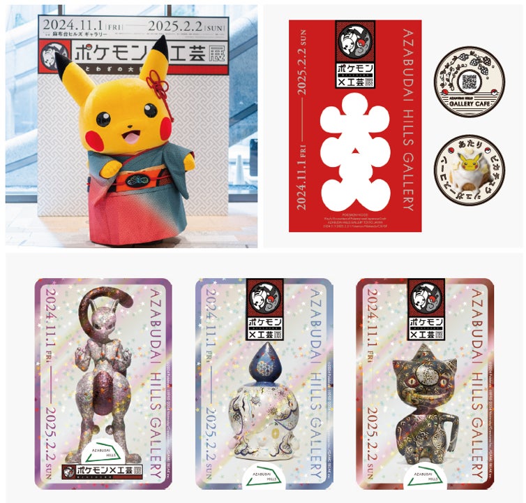 ポケモン×工芸展̶美とわざの大発見̶」 | 森ビル株式会社のプレスリリース