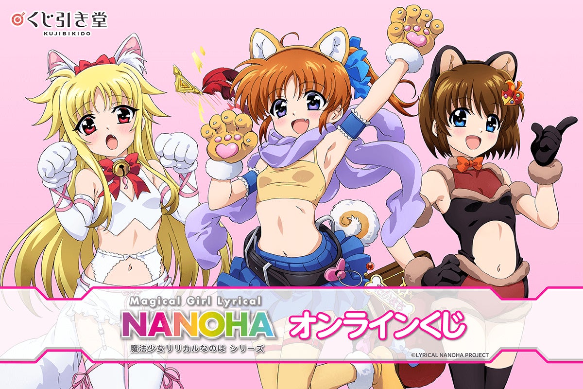 魔法少女リリカルなのはシリーズ」オンラインくじが登場！ 新規描き