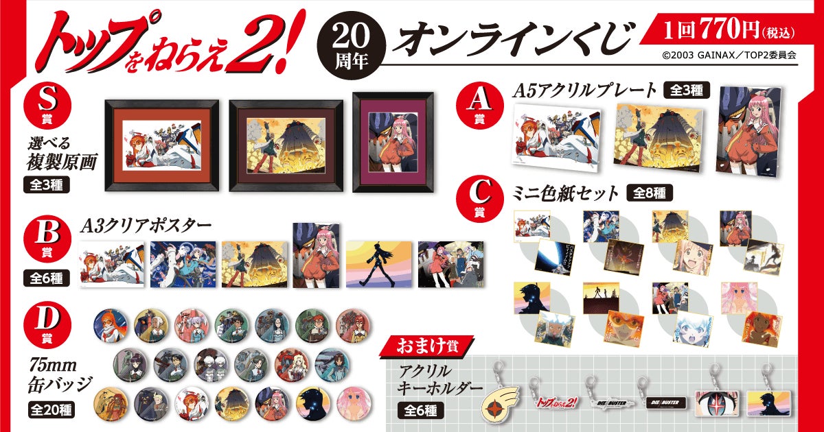 20周年記念！ 「トップをねらえ2！」のオンラインくじが登場！ 20周年