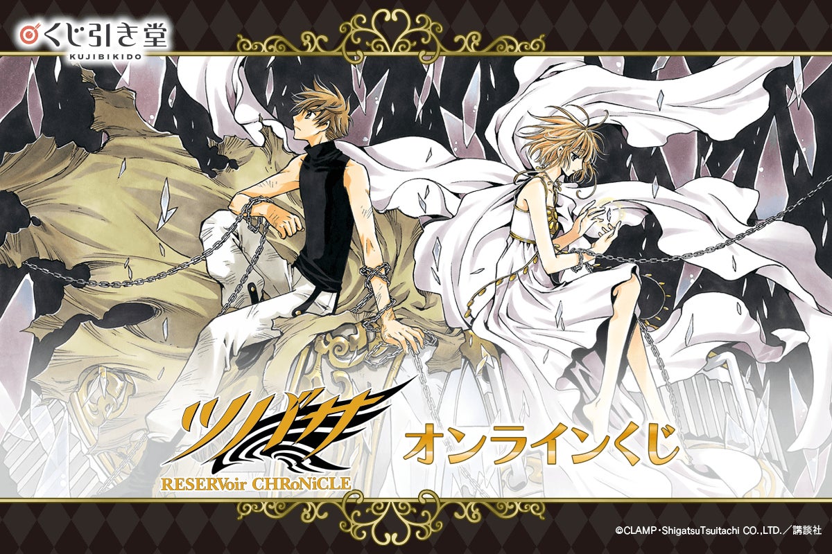 ツバサ-RESERVoir CHRoNiCLE-」オンラインくじ、くじ引き堂に登場