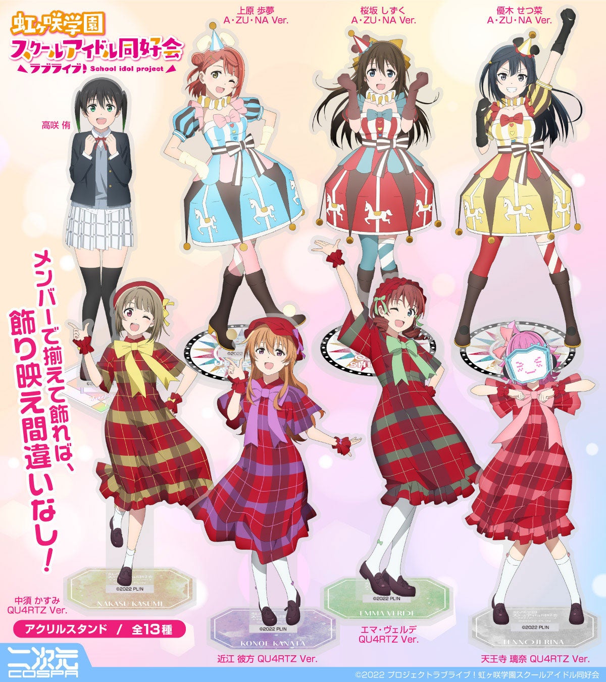 ラブライブ！虹ヶ咲学園スクールアイドル同好会』各ユニット衣装の