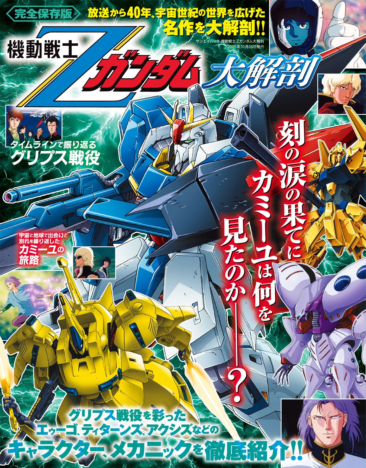 機動戦士Ζガンダム大解剖』発売!! | 株式会社 三栄のプレスリリース