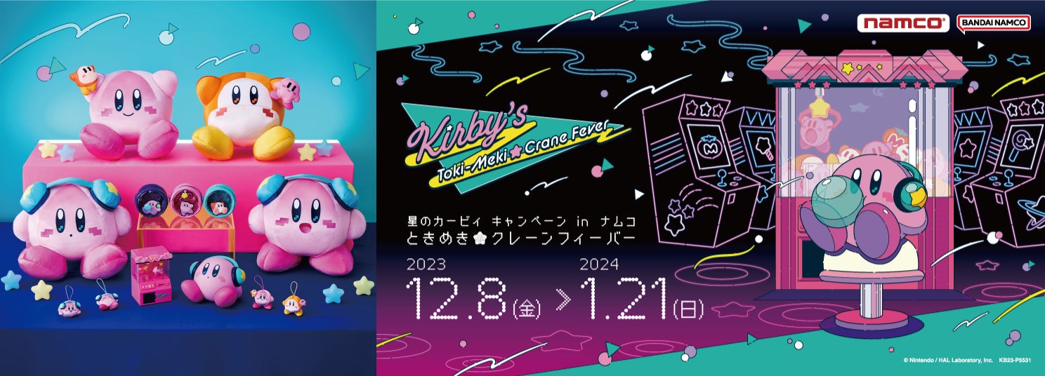 かわいくてポップな、どこか懐かしいゲームセンター”がテーマの限定
