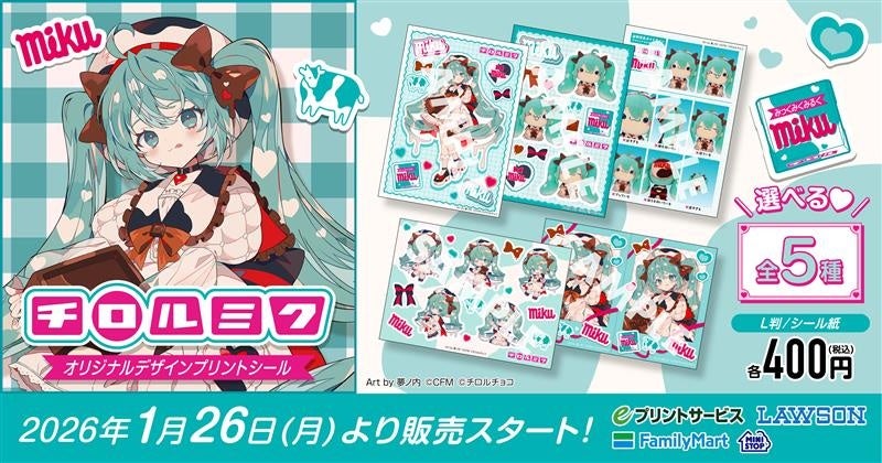 初音ミク×チロルチョコ！夢ノ内氏描き下ろしのコラボデザイン