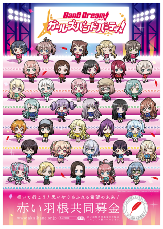 バンドリ！ ガールズバンドパーティ！」赤い羽根共同募金とのコラボ