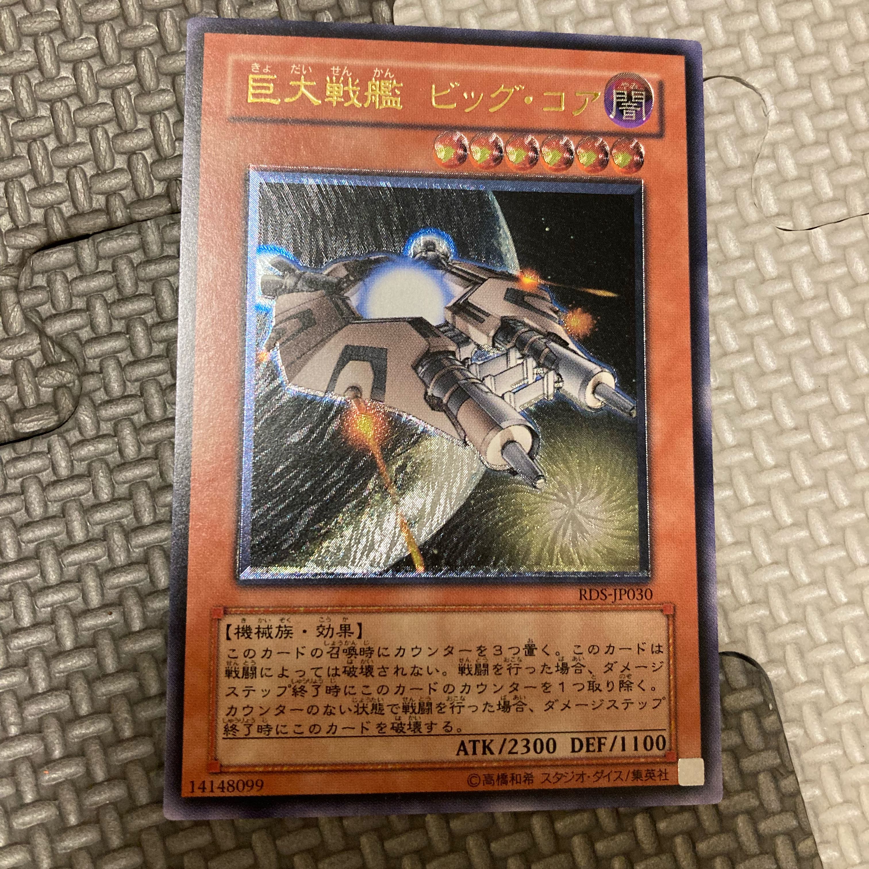 エラーカード レリーフ 遊戯王 巨大戦艦 ビッグ・コア 2b