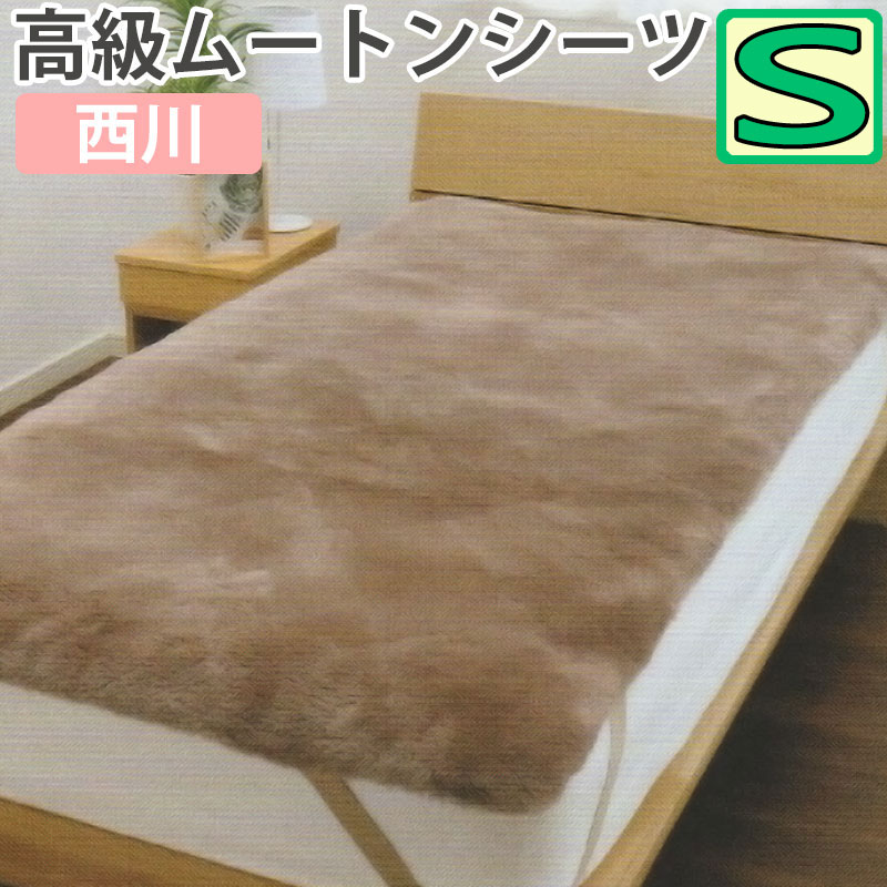 楽天市場】西川 エデンホープ シングルサイズ ムートンシーツ