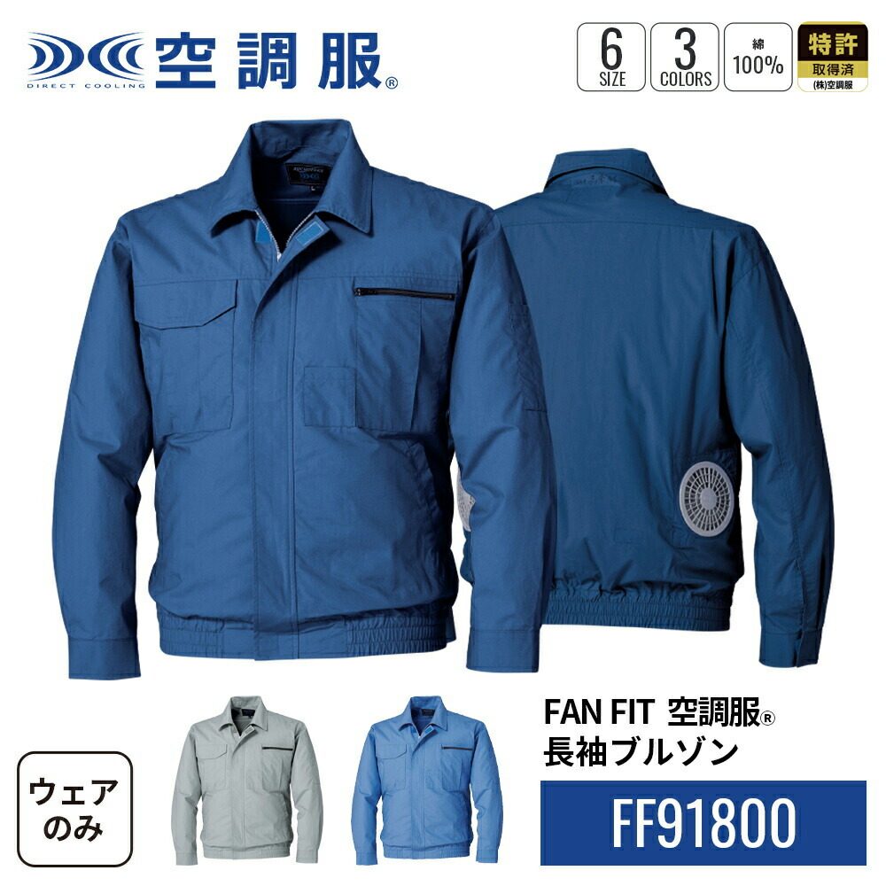 楽天市場】FAN FIT空調服(R) 長袖ブルゾン FF91810 ウェアのみ 帯電